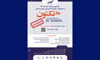 پنجمین رویداد ایده ها و محصولات نوآورانه در حوزه تکنولوژی های نوین آموزشی (تکتون) برگزار می شود.